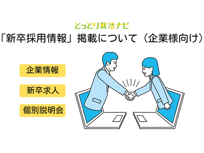 【企業担当者様へ】２０２６年卒学生向け新卒採用情報等掲載のお願い